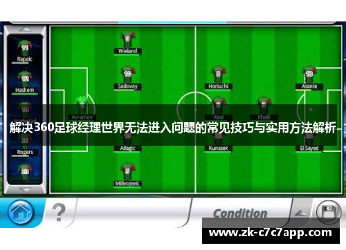 解决360足球经理世界无法进入问题的常见技巧与实用方法解析