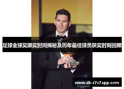 足球金球奖颁奖时间揭秘及历年最佳球员获奖时刻回顾