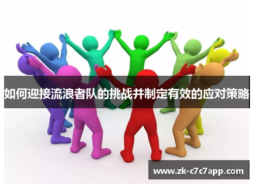 如何迎接流浪者队的挑战并制定有效的应对策略