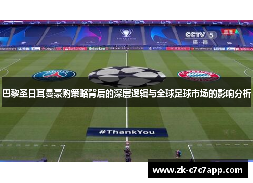 巴黎圣日耳曼豪购策略背后的深层逻辑与全球足球市场的影响分析