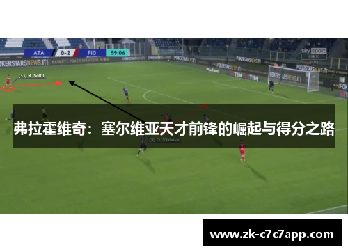 弗拉霍维奇:塞尔维亚天才前锋的崛起与得分之路 弗拉霍维奇:塞尔维亚天才前锋的崛起与得分之路