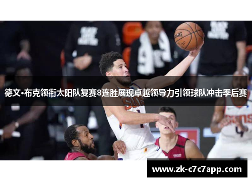 德文·布克领衔太阳队复赛8连胜展现卓越领导力引领球队冲击季后赛 德文·布克领衔太阳队复赛8连胜展现卓越领导力引领球队冲击季后赛