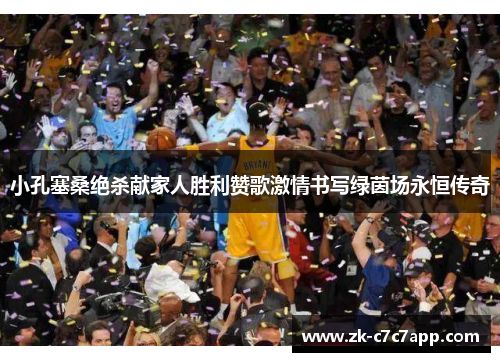 小孔塞桑绝杀献家人胜利赞歌激情书写绿茵场永恒传奇