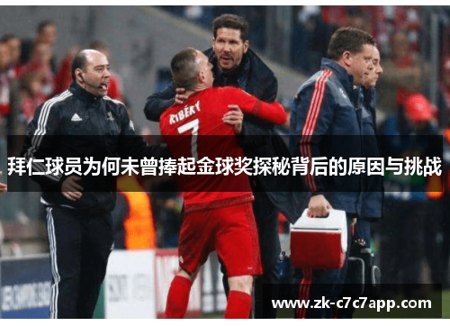 拜仁球员为何未曾捧起金球奖探秘背后的原因与挑战