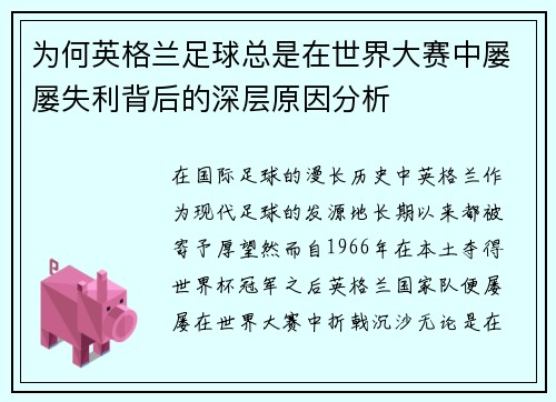为何英格兰足球总是在世界大赛中屡屡失利背后的深层原因分析 为何英格兰足球总是在世界大赛中屡屡失利背后的深层原因分析