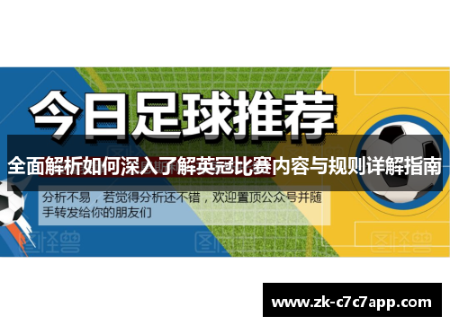 全面解析如何深入了解英冠比赛内容与规则详解指南 全面解析如何深入了解英冠比赛内容与规则详解指南