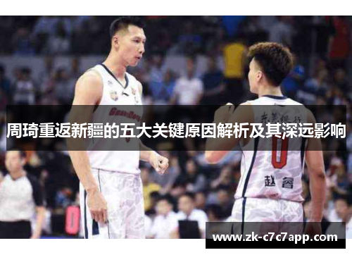 周琦重返新疆的五大关键原因解析及其深远影响