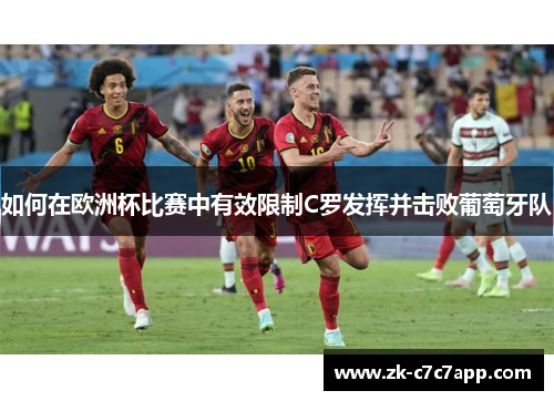 如何在欧洲杯比赛中有效限制C罗发挥并击败葡萄牙队