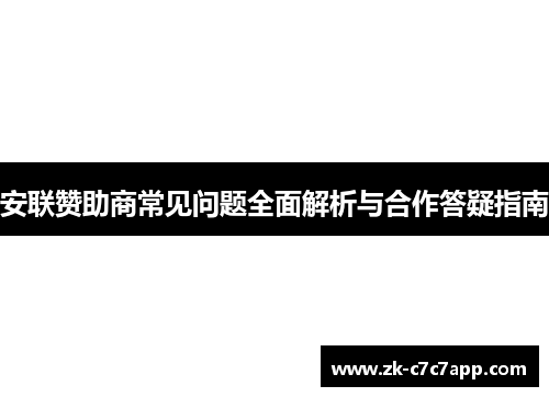 安联赞助商常见问题全面解析与合作答疑指南 安联赞助商常见问题全面解析与合作答疑指南