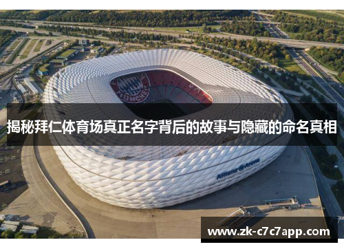 揭秘拜仁体育场真正名字背后的故事与隐藏的命名真相