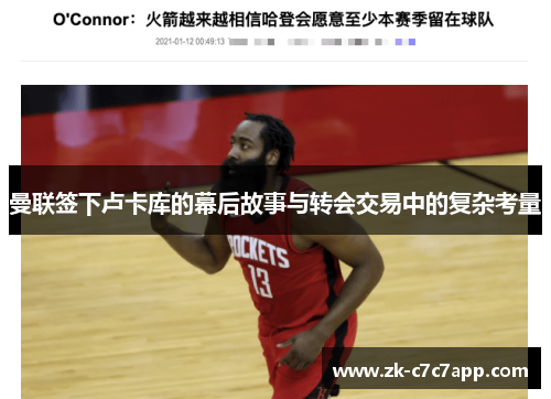 曼联签下卢卡库的幕后故事与转会交易中的复杂考量 曼联签下卢卡库的幕后故事与转会交易中的复杂考量