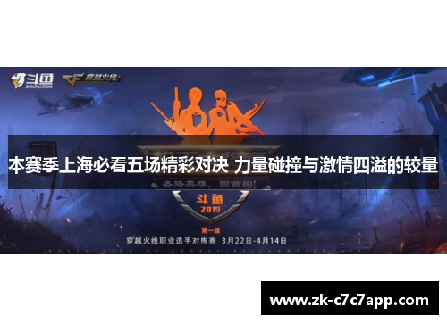 本赛季上海必看五场精彩对决 力量碰撞与激情四溢的较量