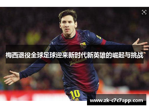 梅西退役全球足球迎来新时代新英雄的崛起与挑战