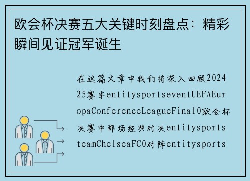 欧会杯决赛五大关键时刻盘点：精彩瞬间见证冠军诞生
