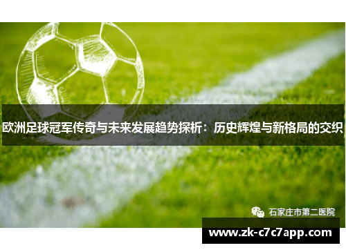 欧洲足球冠军传奇与未来发展趋势探析：历史辉煌与新格局的交织