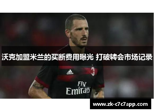 沃克加盟米兰的买断费用曝光 打破转会市场记录 沃克加盟米兰的买断费用曝光 打破转会市场记录