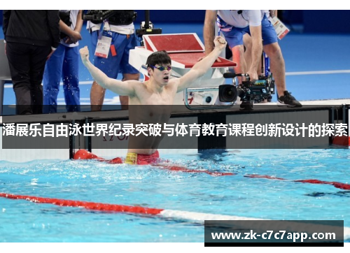 潘展乐自由泳世界纪录突破与体育教育课程创新设计的探索 潘展乐自由泳世界纪录突破与体育教育课程创新设计的探索