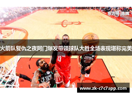 火箭队复仇之夜阿门爆发带领球队大胜全场表现堪称完美