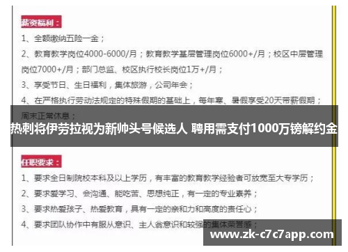 热刺将伊劳拉视为新帅头号候选人 聘用需支付1000万镑解约金 热刺将伊劳拉视为新帅头号候选人 聘用需支付1000万镑解约金