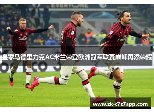 皇家马德里力克AC米兰荣登欧洲冠军联赛巅峰再添荣耀