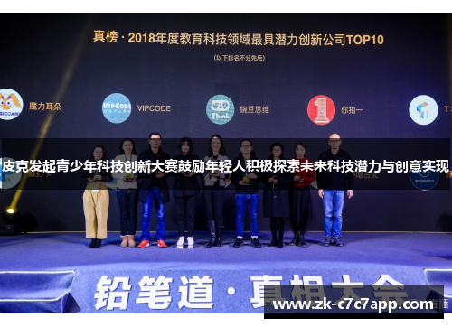 皮克发起青少年科技创新大赛鼓励年轻人积极探索未来科技潜力与创意实现 皮克发起青少年科技创新大赛鼓励年轻人积极探索未来科技潜力与创意实现