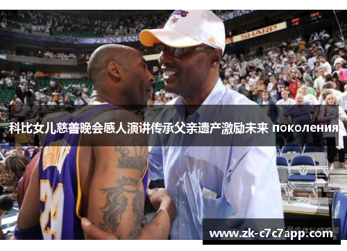 科比女儿慈善晚会感人演讲传承父亲遗产激励未来 поколения 科比女儿慈善晚会感人演讲传承父亲遗产激励未来 поколения