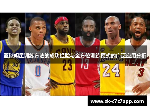 篮球明星训练方法的成功经验与全方位训练模式的广泛应用分析 篮球明星训练方法的成功经验与全方位训练模式的广泛应用分析