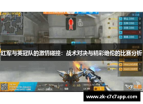 红军与英冠队的激情碰撞:战术对决与精彩绝伦的比赛分析 红军与英冠队的激情碰撞:战术对决与精彩绝伦的比赛分析