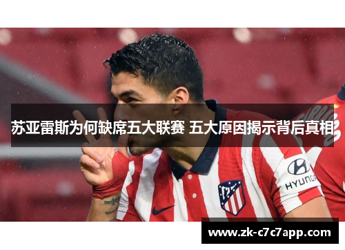 苏亚雷斯为何缺席五大联赛 五大原因揭示背后真相