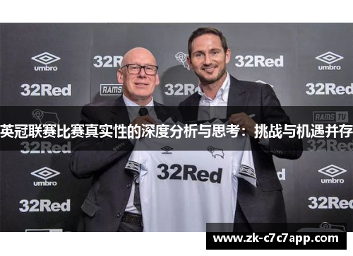 英冠联赛比赛真实性的深度分析与思考:挑战与机遇并存 英冠联赛比赛真实性的深度分析与思考:挑战与机遇并存