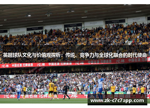 英超球队文化与价值观探析:传统、竞争力与全球化融合的时代使命 英超球队文化与价值观探析:传统、竞争力与全球化融合的时代使命