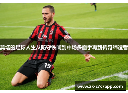 莫塔的足球人生从防守铁闸到中场多面手再到传奇缔造者 莫塔的足球人生从防守铁闸到中场多面手再到传奇缔造者