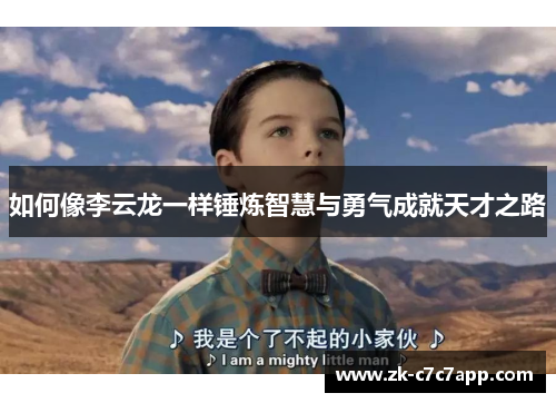 如何像李云龙一样锤炼智慧与勇气成就天才之路 如何像李云龙一样锤炼智慧与勇气成就天才之路