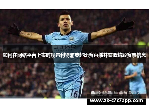如何在网络平台上实时观看利物浦英超比赛直播并获取精彩赛事信息 如何在网络平台上实时观看利物浦英超比赛直播并获取精彩赛事信息