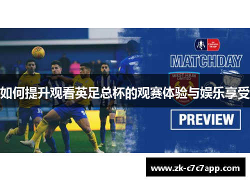 如何提升观看英足总杯的观赛体验与娱乐享受