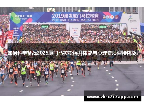 如何科学备战2025厦门马拉松提升体能与心理素质迎接挑战 如何科学备战2025厦门马拉松提升体能与心理素质迎接挑战