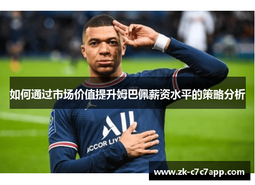 如何通过市场价值提升姆巴佩薪资水平的策略分析
