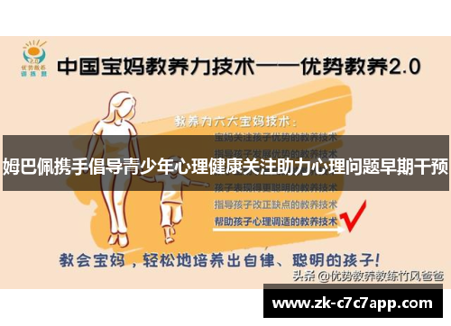 姆巴佩携手倡导青少年心理健康关注助力心理问题早期干预