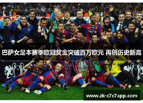 巴萨女足本赛季欧冠奖金突破百万欧元 再创历史新高