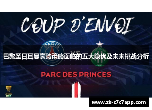 巴黎圣日耳曼豪购策略面临的五大隐忧及未来挑战分析