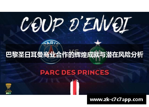 巴黎圣日耳曼商业合作的辉煌成就与潜在风险分析 巴黎圣日耳曼商业合作的辉煌成就与潜在风险分析