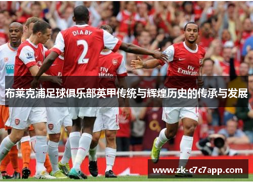 布莱克浦足球俱乐部英甲传统与辉煌历史的传承与发展