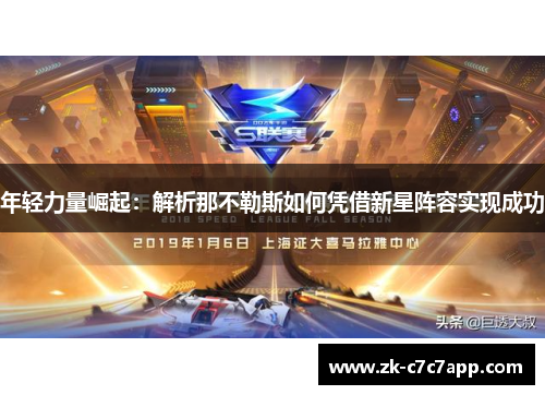 年轻力量崛起：解析那不勒斯如何凭借新星阵容实现成功