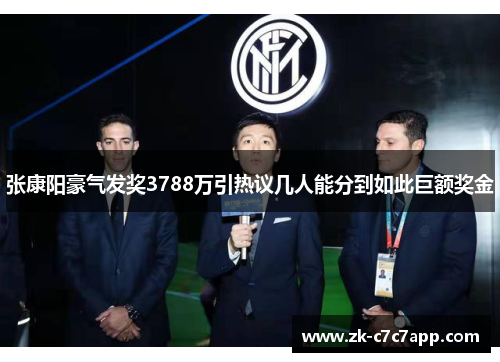 张康阳豪气发奖3788万引热议几人能分到如此巨额奖金 张康阳豪气发奖3788万引热议几人能分到如此巨额奖金