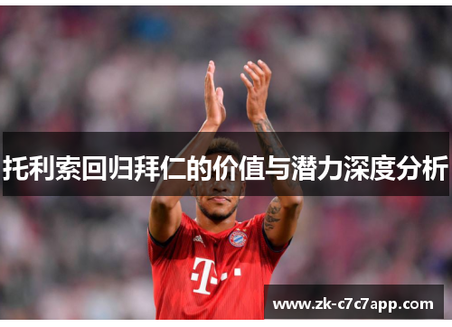 托利索回归拜仁的价值与潜力深度分析