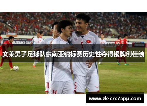 文莱男子足球队东南亚锦标赛历史性夺得银牌创佳绩