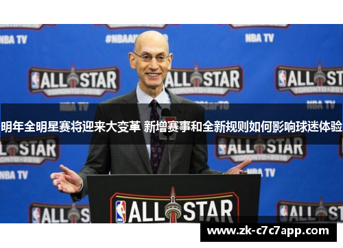 明年全明星赛将迎来大变革 新增赛事和全新规则如何影响球迷体验