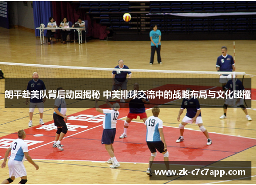 朗平赴美队背后动因揭秘 中美排球交流中的战略布局与文化碰撞 朗平赴美队背后动因揭秘 中美排球交流中的战略布局与文化碰撞