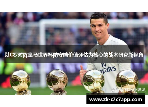 以C罗对阵皇马世界杯防守端价值评估为核心的战术研究新视角