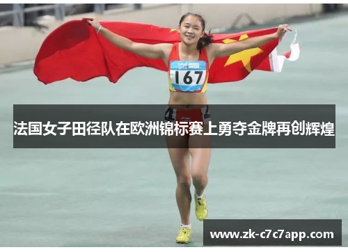 法国女子田径队在欧洲锦标赛上勇夺金牌再创辉煌